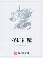 守護神魔 守護神魔