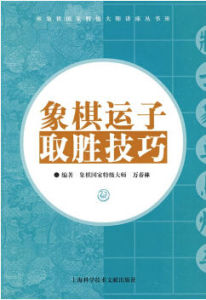《象棋運子取勝技巧》 《象棋運子取勝技巧》