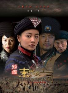 末代女土司 末代女土司