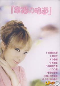 《幸福&middot;味道》