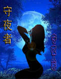 守夜者 守夜者