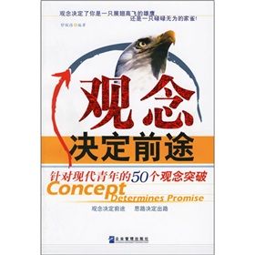 《觀念決定前途:針對現代青年的50個觀念突破》 《觀念決定前途:針對現代青年的50個觀念突破》