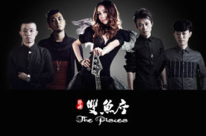 樂團雙魚座 樂團雙魚座