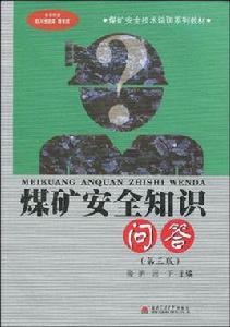 煤礦安全知識問答 煤礦安全知識問答
