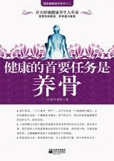 《健康的首要任務是養骨》