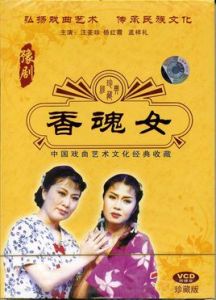 香魂女[李利宏執導豫劇]