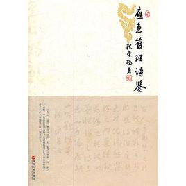 應急管理詩鑒 應急管理詩鑒