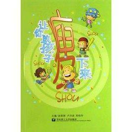 讓你的孩子瘦下來 讓你的孩子瘦下來