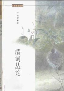 清詞叢論 清詞叢論