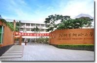 深圳市福田區獅嶺國小 深圳市福田區獅嶺國小