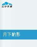 月下酌影 月下酌影