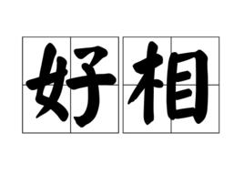 好相 好相