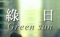 《綠日》 《綠日》