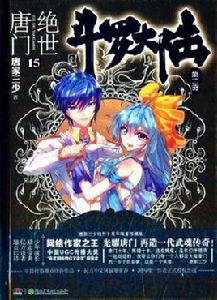 絕世唐門15 絕世唐門15