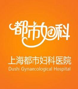 上海都市婦科醫院 上海都市婦科醫院