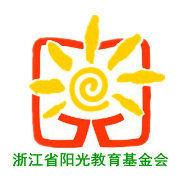 浙江省陽光教育基金會 浙江省陽光教育基金會