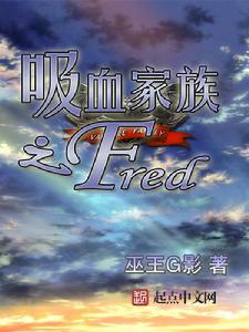 吸血家族之Fred 吸血家族之Fred