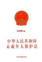 中華人民共和國未成年人保護法