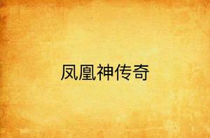 鳳凰神傳奇 鳳凰神傳奇