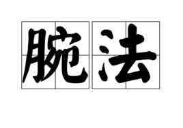 腕法 腕法