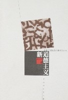 新道德主義 新道德主義