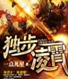 獨步凌霄 獨步凌霄