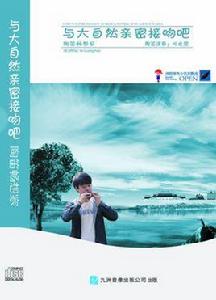 與大自然親密接吻吧 與大自然親密接吻吧