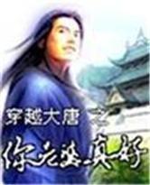 穿越大唐之你老婆真好 穿越大唐之你老婆真好