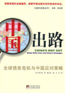 中國出路：全球債務危機與中國應對策略