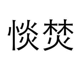 惔焚 惔焚