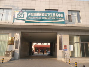 北京市豐臺區盧溝橋國醫院 北京市豐臺區盧溝橋國醫院