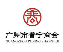 廣州市普寧商會