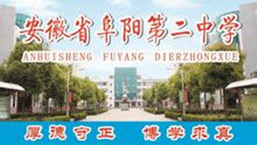 阜陽市第二中學