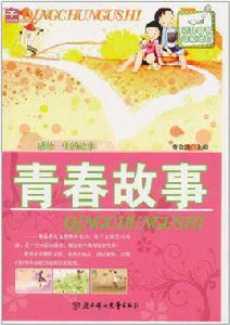 青春故事[書籍]