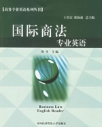 國際商法專業英語