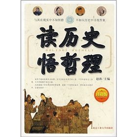 《讀歷史悟哲理》 《讀歷史悟哲理》