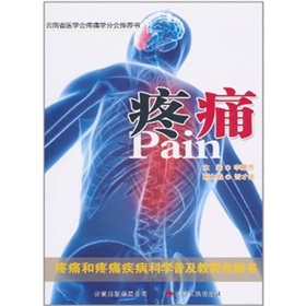 疼痛：疼痛和疼痛疾病科學普及教育自助書