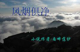 風煙俱淨 風煙俱淨