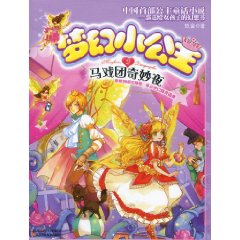 夢幻小公主2：馬戲團奇妙夜
