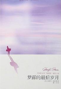 夢露的最後歲月 夢露的最後歲月