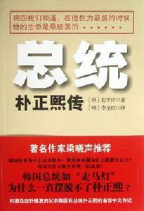 總統:朴正熙傳 總統:朴正熙傳