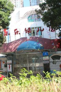 深圳市物業管理有限公司東樂幼稚園 深圳市物業管理有限公司東樂幼稚園