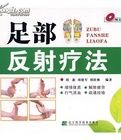 足部反射療法 足部反射療法