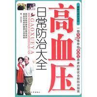 《高血壓日常防治大全》