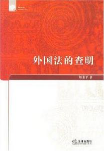 外國法的查明 外國法的查明