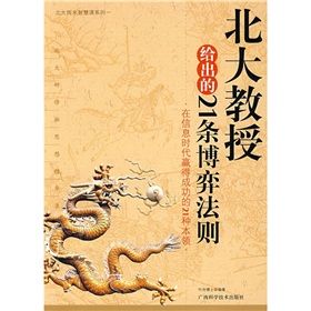《北大教授給出的21條博奕法則》 《北大教授給出的21條博奕法則》