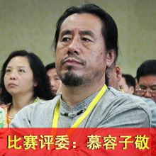比賽評審：慕容子敬
