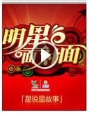 《明星面對面》 《明星面對面》