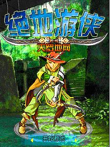 絕地遊俠之天羅地網