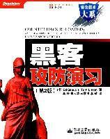 黑客攻防演習(第二版) 黑客攻防演習(第二版)